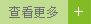 更多