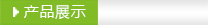 产品分类