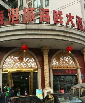 合川香港城海鲜大酒店